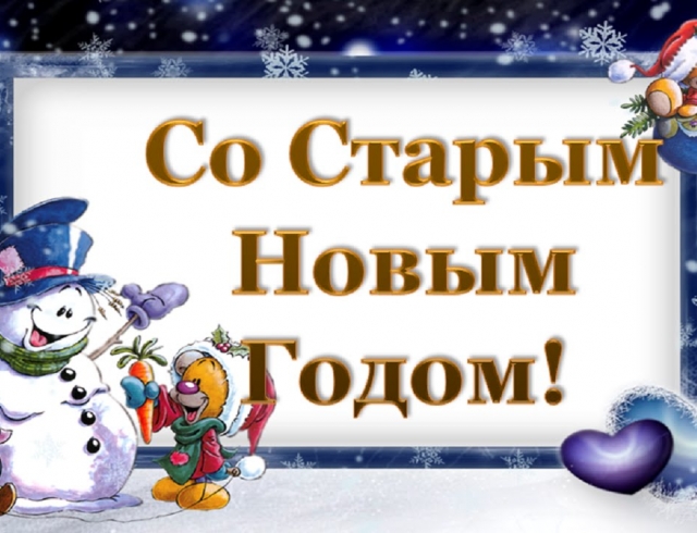 Стих Про Старый Новый Год Смешной Стих Про Старый Новый Год Смешной
